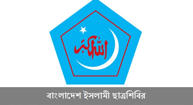 সাংবাদিক ও ডাকসু নেতাদের ওপর হামলার নিন্দা জানাল ছাত্রশিবির