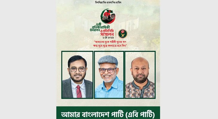 ষষ্ঠ প্রতিষ্ঠাবার্ষিকী উপলক্ষে দিনব্যাপী কর্মসূচি ঘোষণা এবি পার্টির