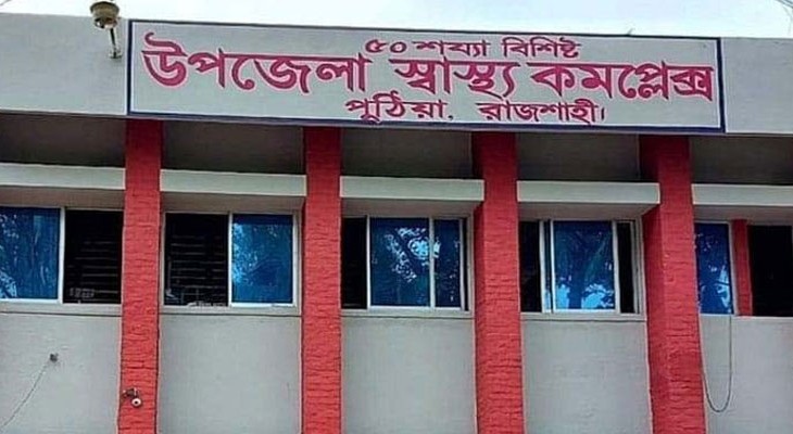 পুঠিয়া স্বাস্থ্য কমপ্লেক্সের ইজিপি টেন্ডারে অনিয়মের অভিযোগ
